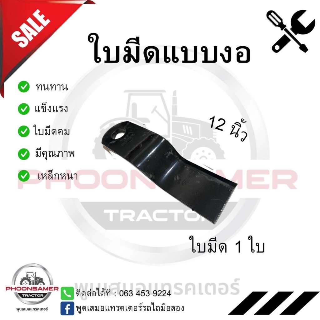 ใบมีดหางตัดรถไถแบบ 1 ใบ (แบบงอ)ใช้กับหางตัดหญ้ารถไถทุกยี่ห้อ