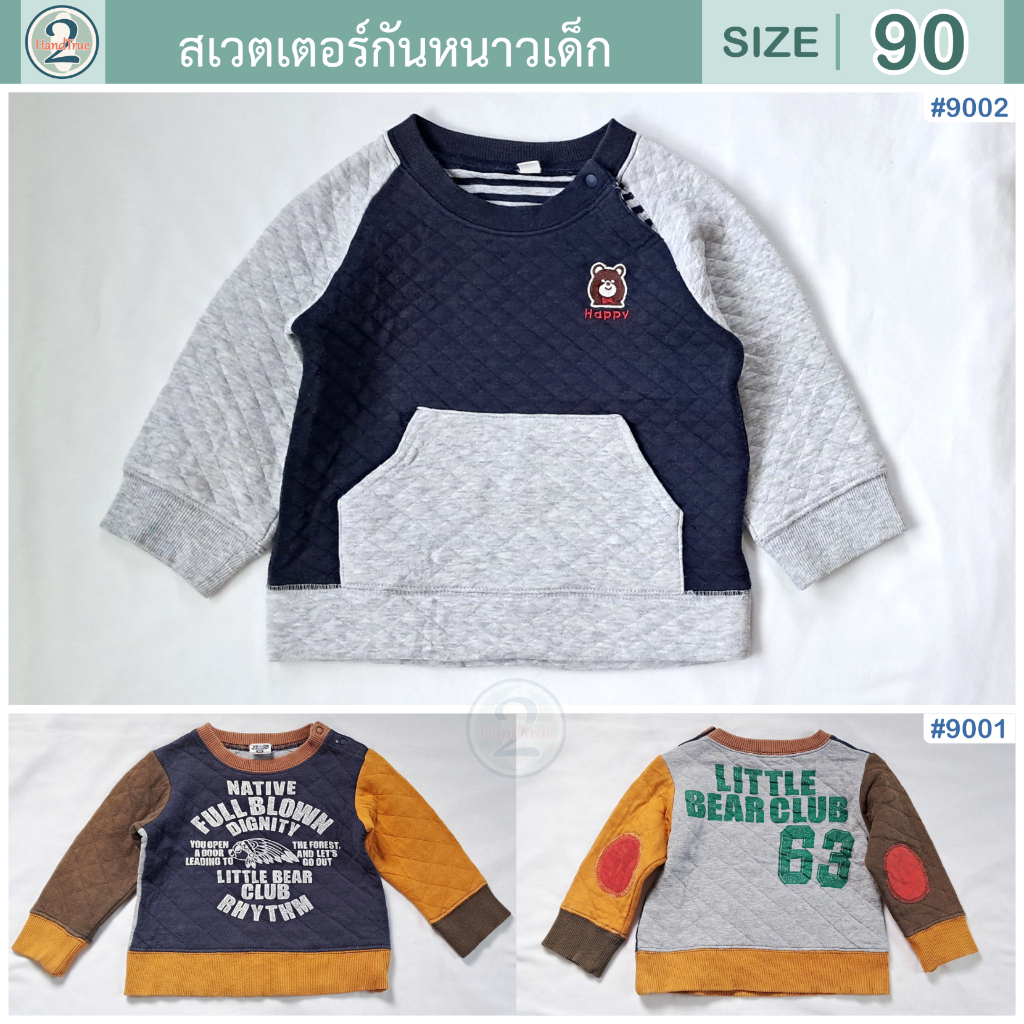 เสื้อแขนยาว สเวตเตอร์ กันหนาวสำหรับเด็กไซส์ [ 90-95] รวมแบรนด์เสื้อผ้าเด็กมือสองนำเข้าจากญี่ปุ่น