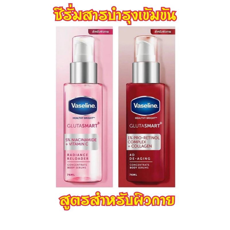 เลือกสูตร Vaseline Healthy Bright Gluta Smart Concentrate Body Serum 76 ml