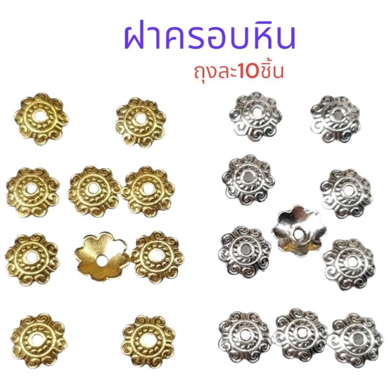 ฝาครอบหินอะไหล่คั่นหินนำไปร้อยกับวงข้อมือ ฝาครอบลูกปัดงานนิเกิลสีเงินสีทอง6mm8mm10mm