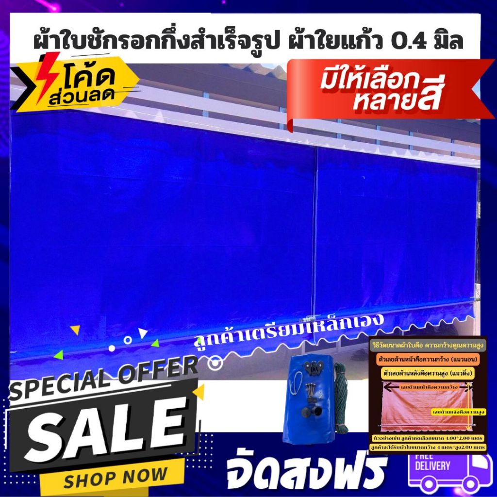 ผ้าใบชักรอกกึ่งสำเร็จรูป0.40มิล สีน้ำเงิน ฟรีอุปกรณ์ ติดตั้งเอง กันแดด กันฝน