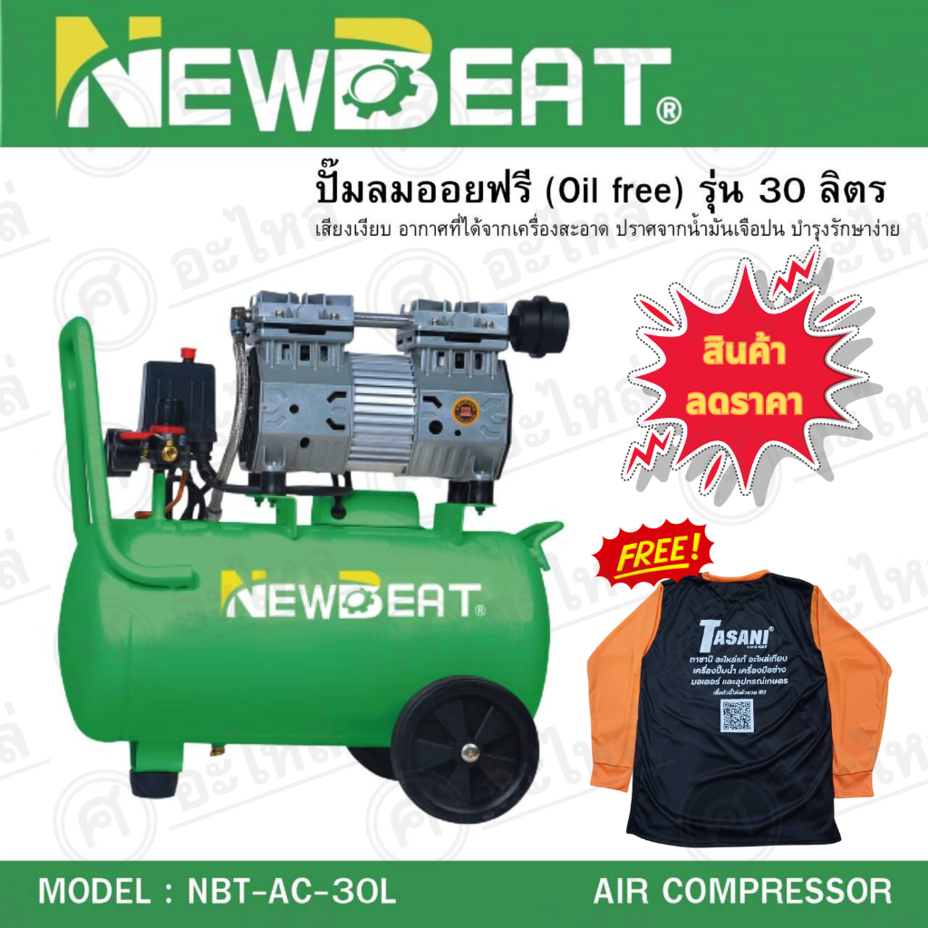 ปั๊มลม 30 ลิตร เครื่องมือช่าง  NEWBEAT รุ่น NBT-AC-30L สินค้าสามารถออกใบกำกับภาษีได้