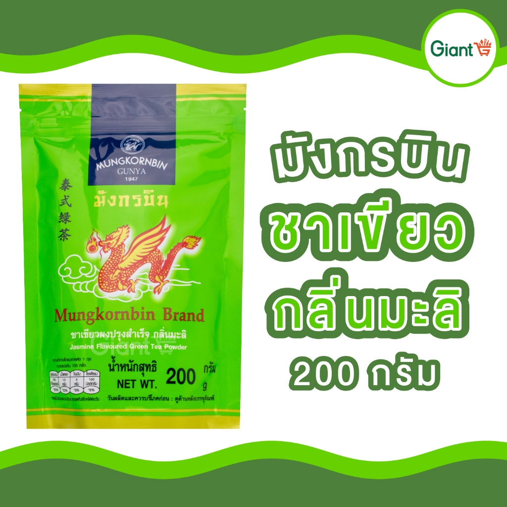 ชาเขียว ตรามังกร (เขียวอ่อน) กลิ่นมะลิ ขนาด 200 กรัม ชา มังกร มังกรบิน รหัสสินค้า1117110000013