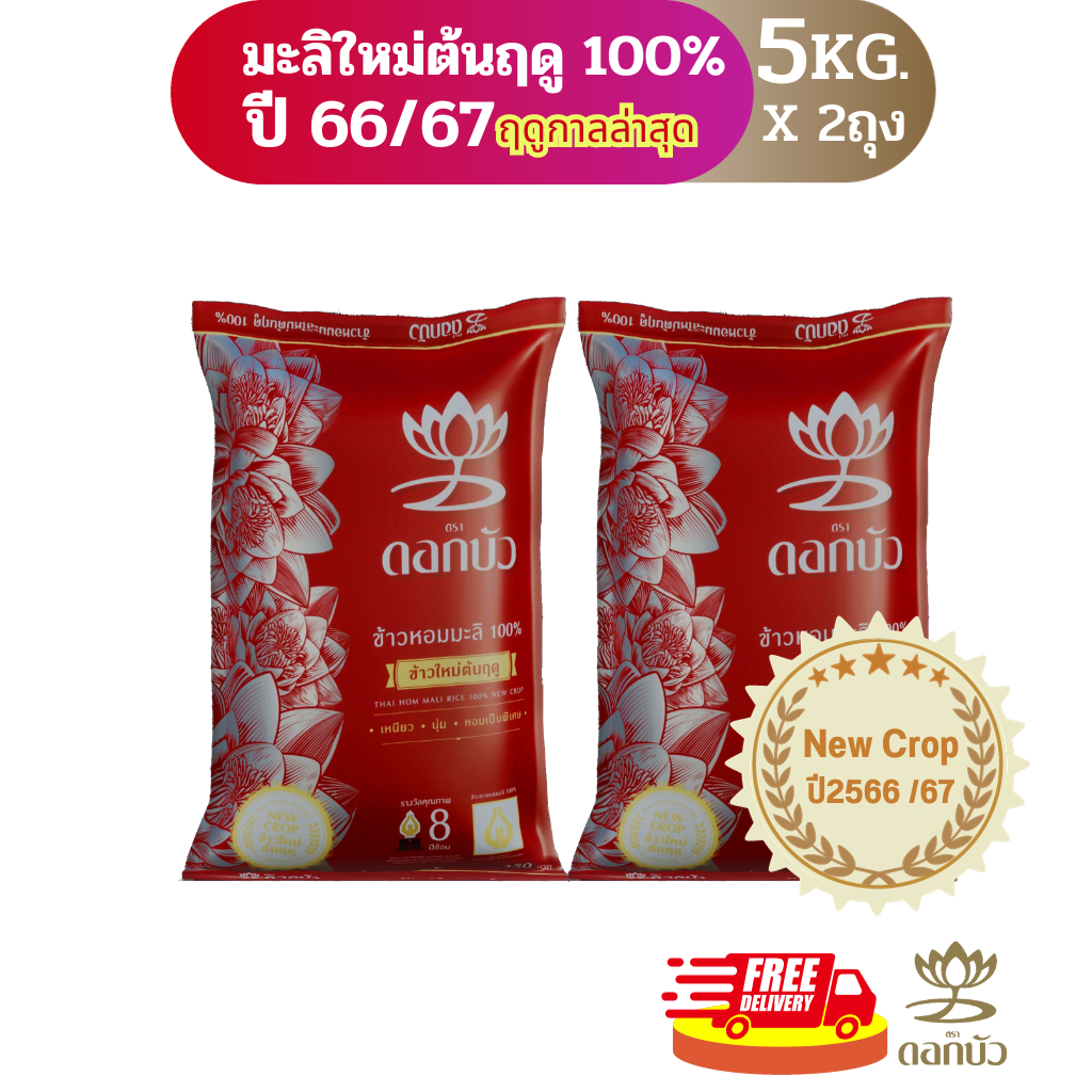 (ส่งฟรี) ข้าวตราดอกบัว ข้าวหอมมะลิใหม่ต้นฤดู100% 5 กก.Pack 2 ถุง