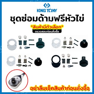 KINGTONY ชุดซ่อมด้ามฟรีหัวไข่ (สินค้ามีให้เลือกขนาด)
