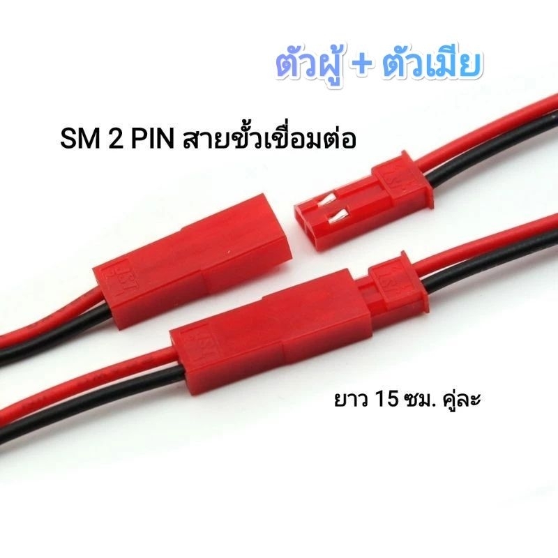 สายไฟ JST 2 Pin JST Plug 22 awg ยาว 150 มม. มีของพร้อมส่ง