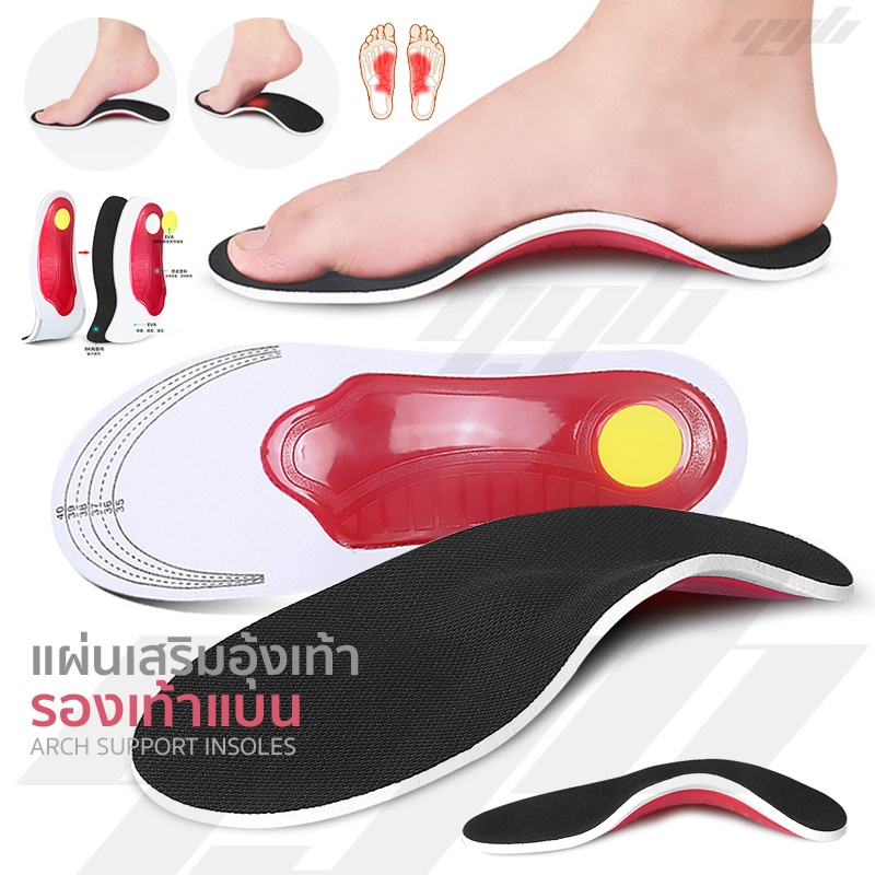 YGB แผ่นรองเท้าแบน (1คู่) แผ่นรองเท้า เพื่อสุขภาพ เสริมอุ้งเท้า (Orthotic Arch Support) เท้าแบน