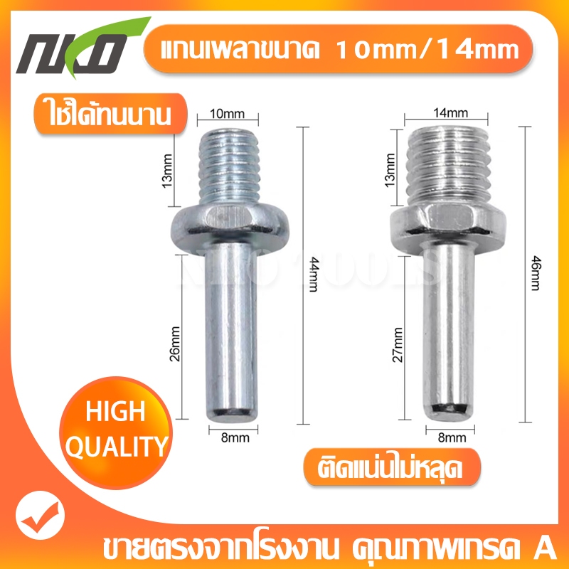 น็อตตีนตุ๊กแก แกนเพลาขนาด 1/4" รูเกลียว 10mmกับ14mm สำหรับใส่แป้นกระดาษทราย 4 นิ้ว 5 นิ้ว 7นิ้ว