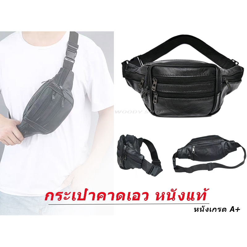 กระเป๋าคาดเอว คาดอก สะพาย🔺 หนังแท้ MX-960 🔺ส่งไวากไทย✅