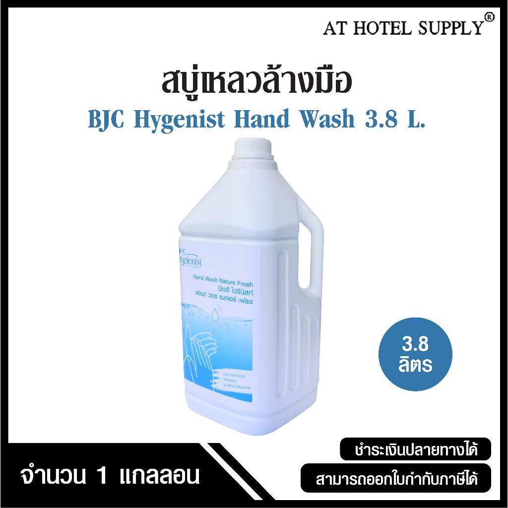 BJC Hygienist สบู่เหลวล้างมือ บีเจซี ไฮจีนิสท์ แฮนด์ วอช เนเจอร์ เฟรช ขนาด 3.8 ลิตร, 1 แกลลอน