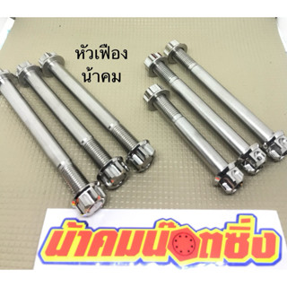 น็อตหิ้วเครื่อง น็อตแท่นเครื่อง ทุกรุ่น น้าคมน๊อตซิ่ง