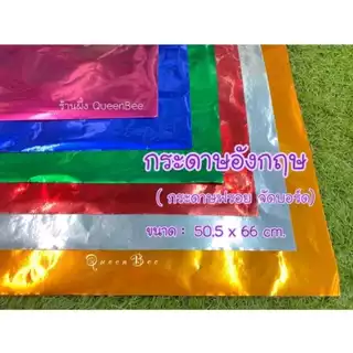 (10แผ่น) กระดาษกุดจี่ กระดาษอังกฤษ กระดาษอลูมิเนี่ยม ขนาด 51*66ซม. ตะกั่ว ตังโก เงิน-ทอง