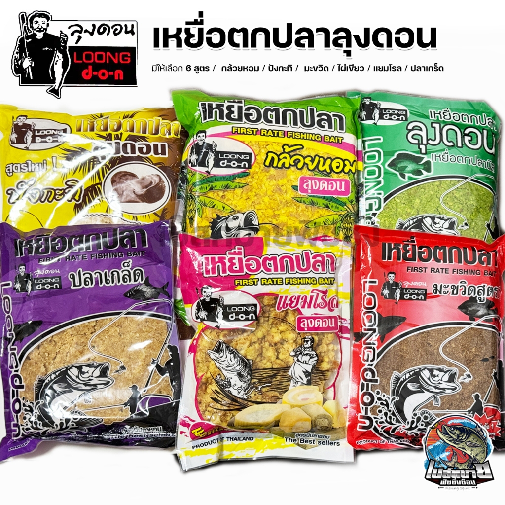 เหยื่อตกปลา ขนมปังลุงดอน 6 สูตร ไผ่เขียว/แยมโรล/มะขวิด/กล้วยหอม ใช้ผสมเหยื่อตกปลาได้ทุกสูตร ช่วยให้ปลากินเร็ว