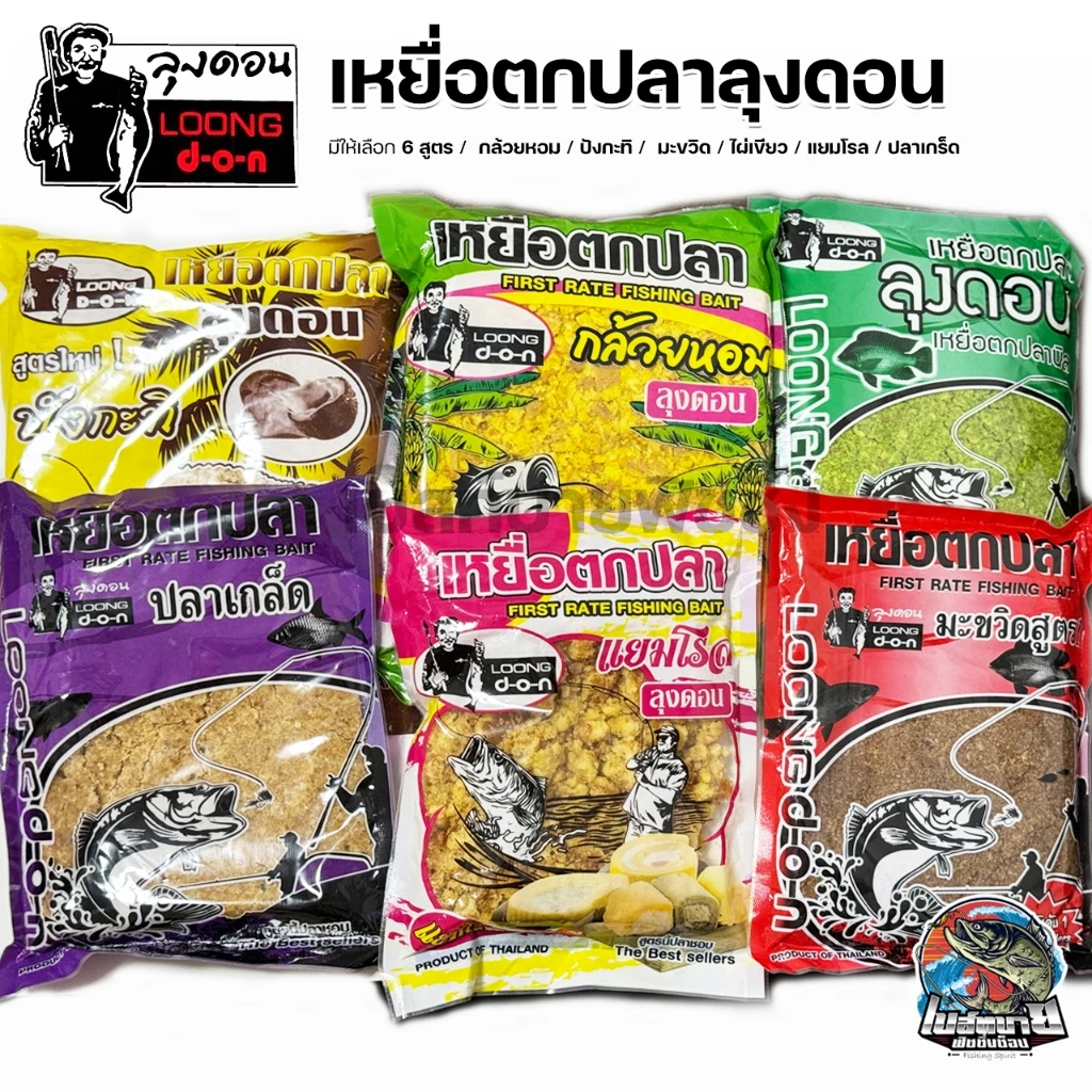 เหยื่อตกปลา ขนมปังลุงดอน 6 สูตร ไผ่เขียว/แยมโรล/มะขวิด/กล้วยหอม ใช้ผสมเหยื่อตกปลาได้ทุกสูตร ช่วยให้ปลากินเร็ว
