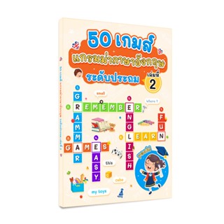 50 เกมส์ แกรมม่าภาษาอังกฤษ เล่มที่ 2