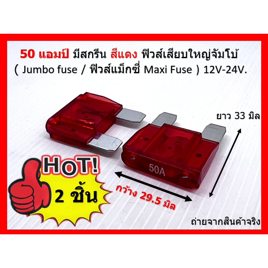 50 แอมป์ มีสกรีน สีแดง ฟิวส์เสียบใหญ่จัมโบ้ ( Jumbo fuse / ฟิวส์แม็กซี่ Maxi Fuse ) 12V-24V. จำนวน 2 ชิ้น/ แพ็ค