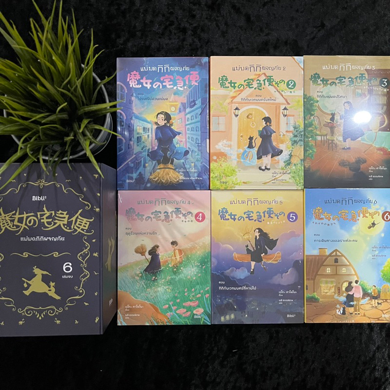 Boxset แม่มดกิกิผจญภัย เล่ม 1-6 (รุ่นปก Cover) ใหม่ซีล