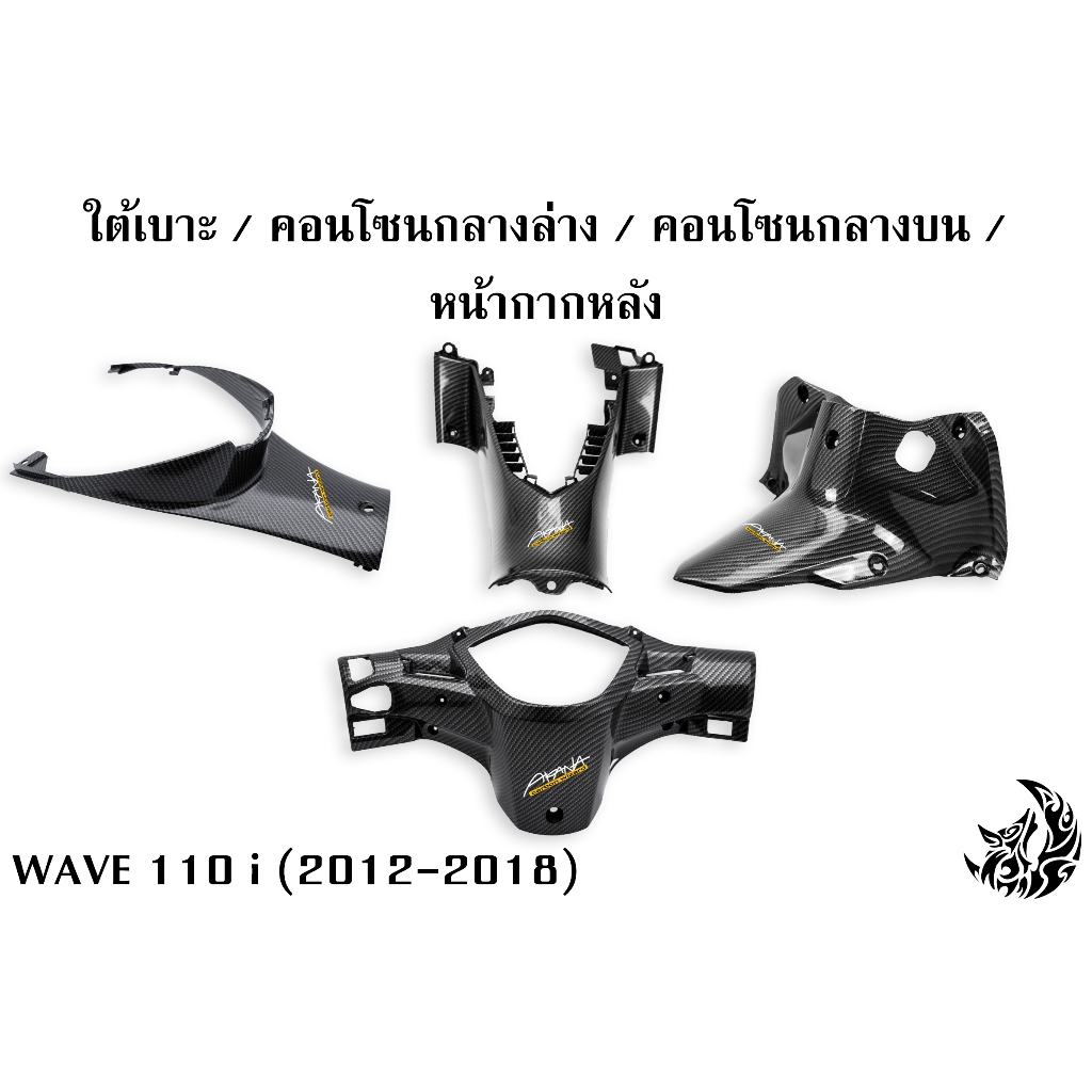 ใต้เบาะ + คอนโซนกลางล่าง + คอนโซนกลางบน + หน้ากากหลัง WAVE 110 i (2012-2018) เคฟล่าลายสาน 5D สวยคมชัด พร้อมเคลือบเงา
