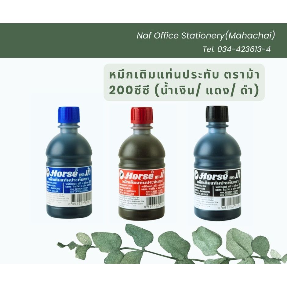หมึกเติมแท่นประทับ ตราม้า 200ซีซี (น้ำเงิน แดง ดำ)