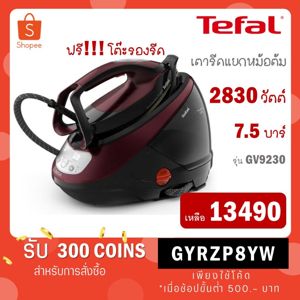 [ฟรีโต๊ะ] Tefal เตารีดแรงดันไอน้ำ รุ่น GV9230 เตารีดแยกหม้อต้ม GV9230E0