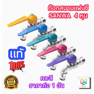 Sanwa ก๊อกบอลสนามแฟนซี 1/2" (4 หุน) 1 อัน คละสี ก๊อกน้ำ ซันวา ตัวก๊อกทำจากทองเหลืองคุณภาพสูง ของแท้100%