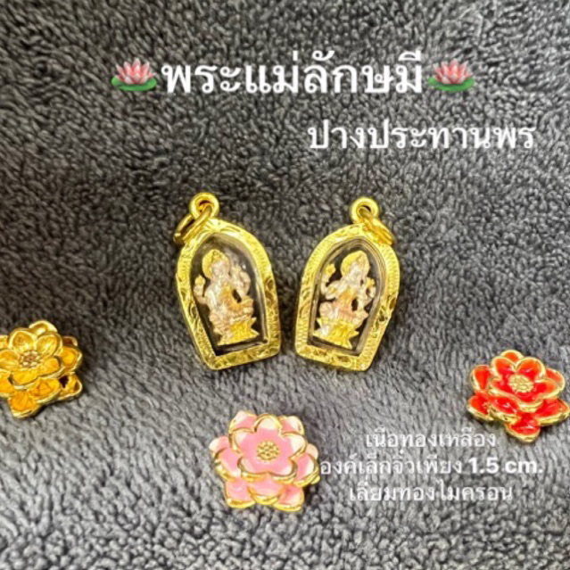 จี้พระแม่ลักษมี องค์เล็กจิ๋ว เนื้อทองเหลือง3K เสริมดวงความรัก การเงินการงาน สมหวังในทุกๆด้าน