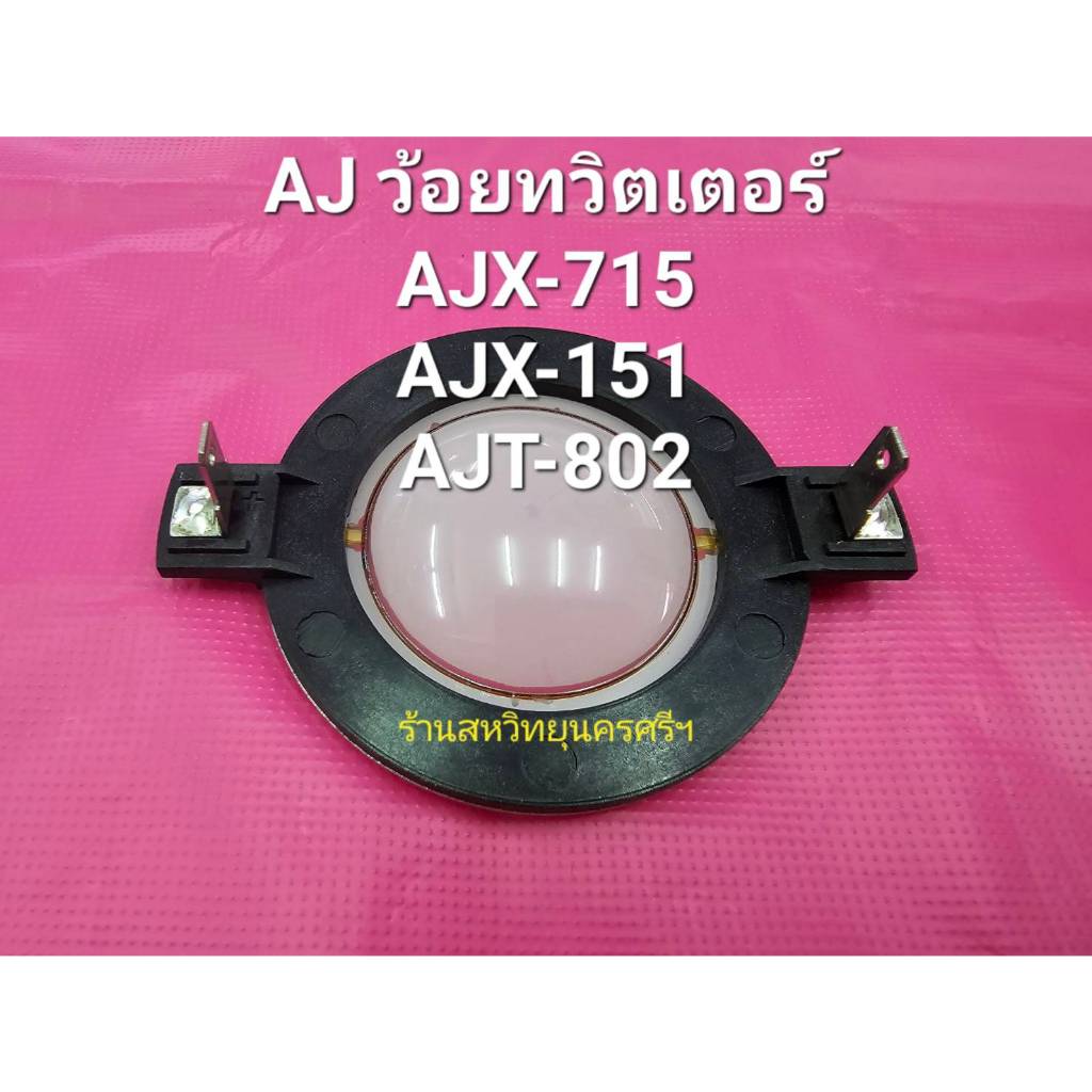 แท้บริษัท ว้อยซ์ทวิตเตอร์ลำโพงเสียงแหลม AJ ใช้ได้กับรุ่น AJX-715 / AJX-151 / AJT-802