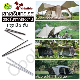 เสาเสริมเทอเรส เต๊นท์ Vidalido ตรงรุ่น จากโรงงาน ความสูงเท่า…