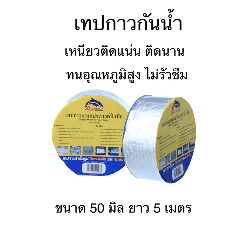 เทปกาวบิวทิลเทปกันรั่วกันซึม