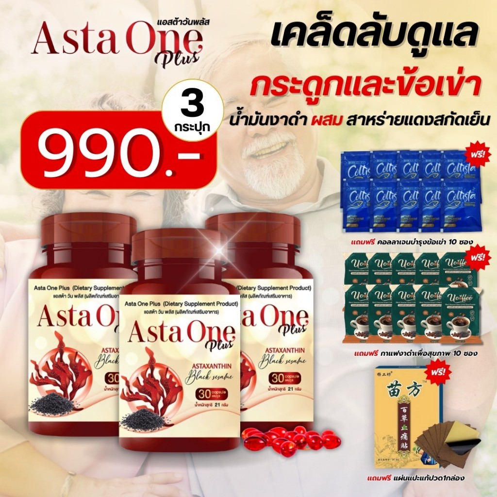 (ส่งฟรี!!มีโค้ดลด100.-) ASTA ONE PLUS แอสต้าวันพลัส น้ำมันงาดำผสมสาหร่ายแดงสกัดเย็น บำรุงกระดูกและข้อเข่า ลดความดัน