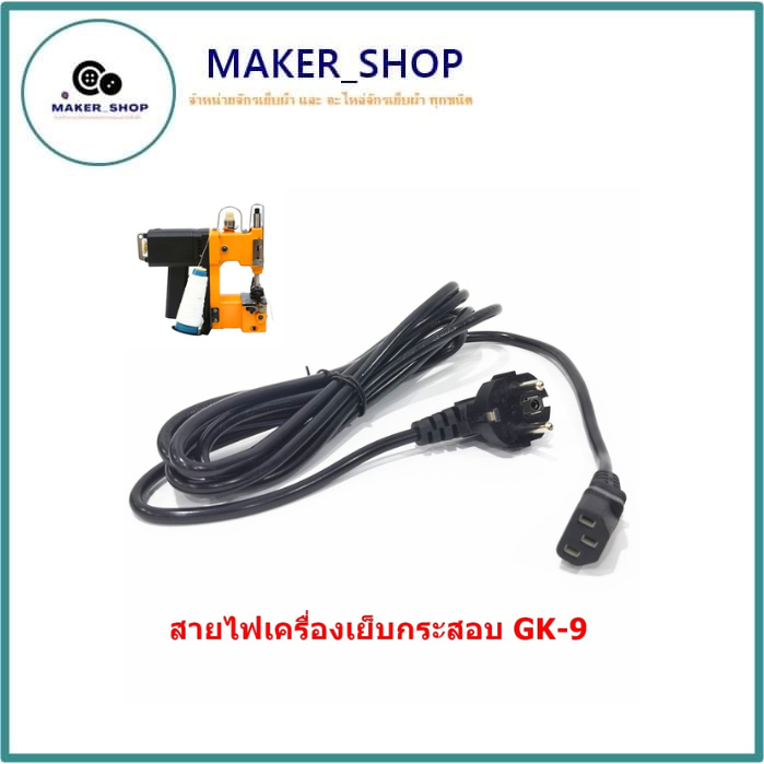 สายไฟจักรเย็บกระสอบGK9-886(สายยาวเเบบ3เมตร/5เมตร)  สายปลั๊กเครื่องเย็บกระสอบ รุ่น:GK-88/GK-9/GK9-886