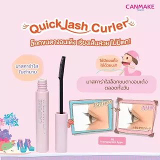 CANMAKE QUICK LASH CURLER : แคนเมค มาสคาร่า ปัดขนตา x 1 ชิ้น abcmall