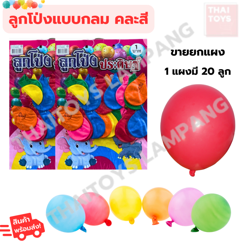 ลูกโป่ง ทรงกลม ลูกโป่งปาร์ตี้ ลูกโป่งตกแต่งงาน แผงละ 20 ลูก คละสี ของตกแต่งปาร์ตี้ ตกแต่งร้าน