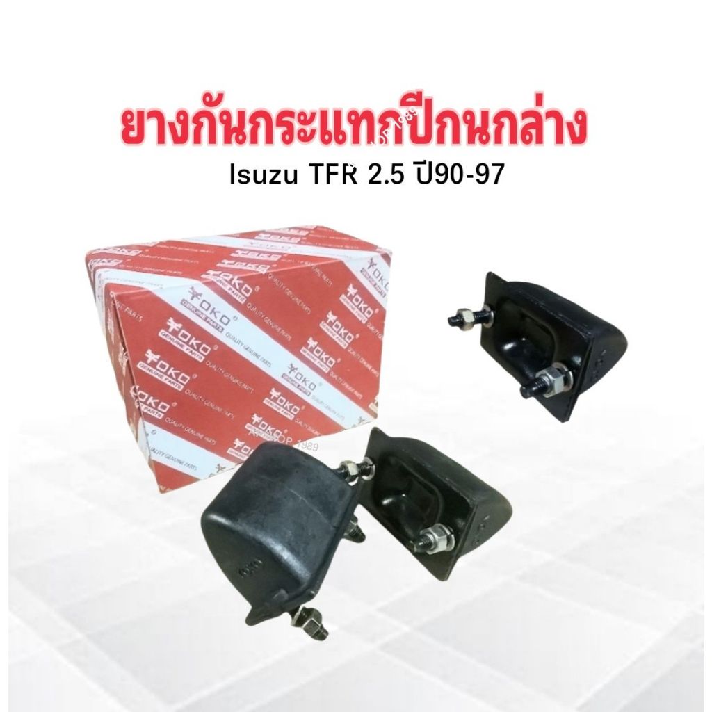 2 ชิ้น/ ชุด ยางกันกระแทกปีกนกล่าง Isuzu TFR 2.5 ปี90-97 ,Isuzu KBZ 8-94433673-0 Yoko ยางกันกระแทกปีกนก Isuzu