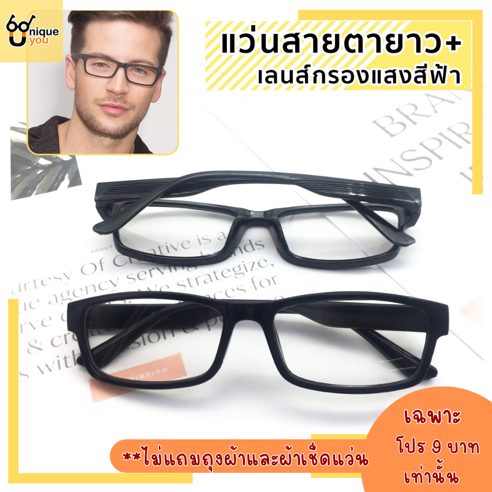 UniqueYou แว่นสายตายาว Glasses เลนส์บลูบล็อค กรองแสงสีฟ้า น้ำหนักเบา คุณภาพอย่างดีแถมซองผ้าใส่แว่น 907black