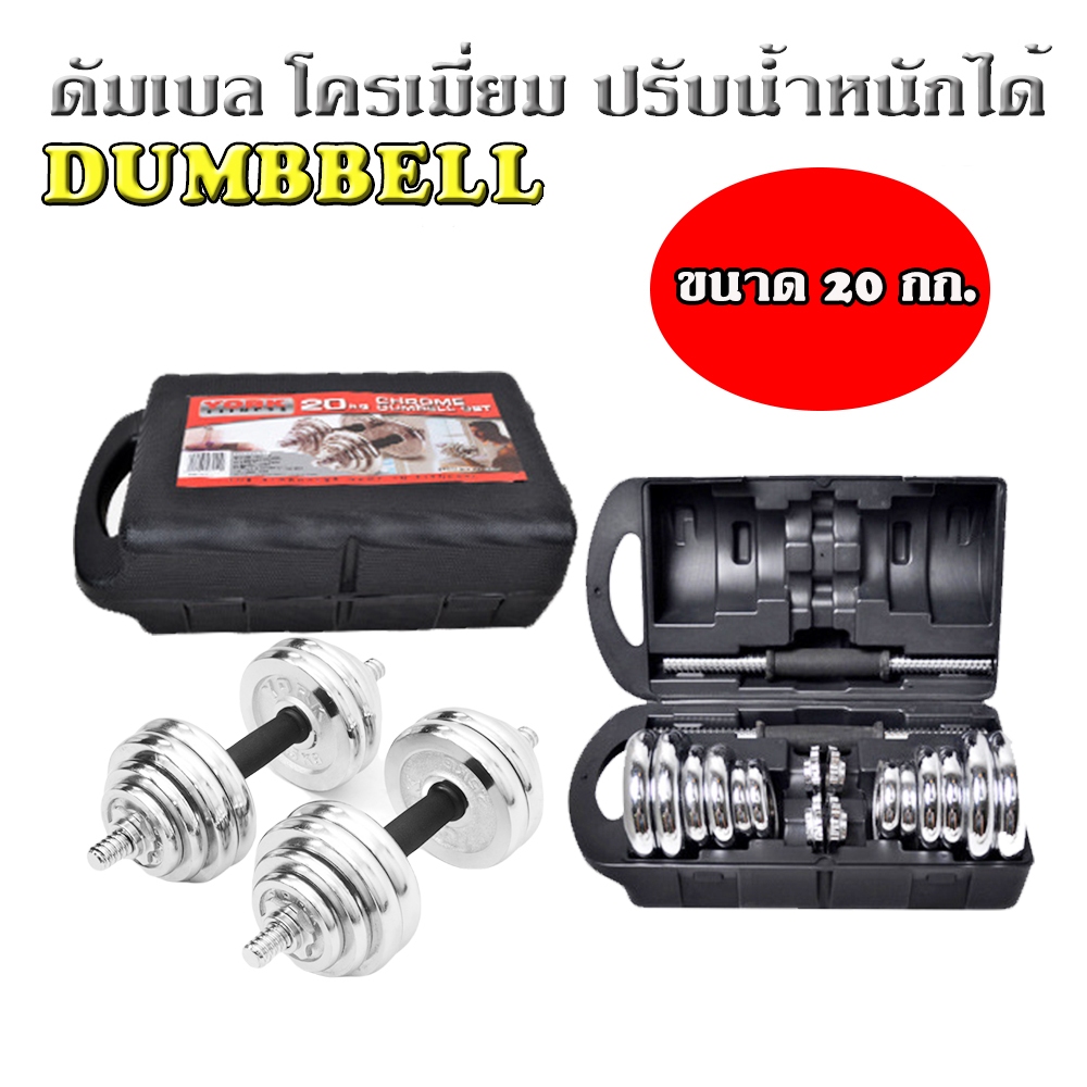 ดัมเบล โครเมี่ยม Dumbbell 20 Kg. ปรับน้ำหนัก พร้อมกล่อง ยกน้ำหนัก สร้างกล้ามเนื้อ