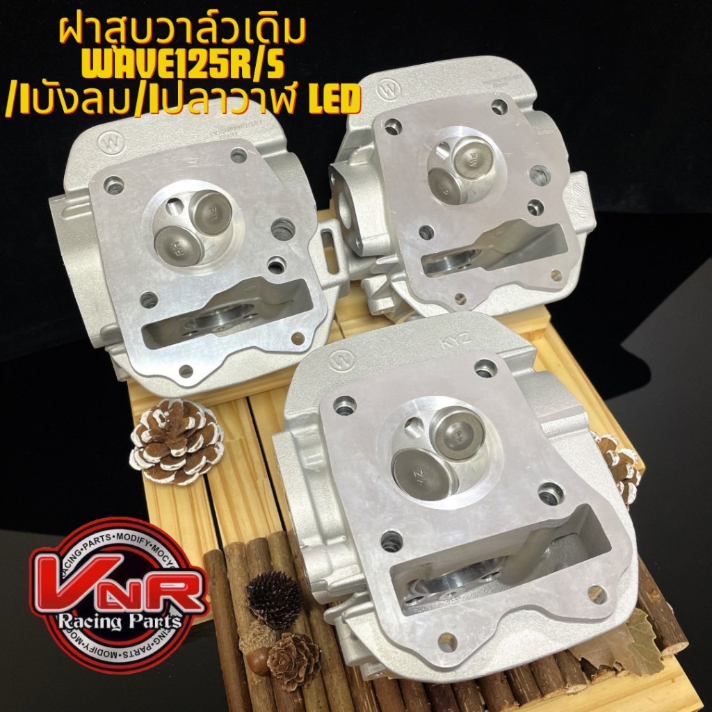 ฝาวาล์วเดิม WAVE125R/S/iบังลมหัวฉีด/iปลาวาฬLED พร้อมใบวาล์ว 1 คู่ ฝาวาล์วเดิมสร้าง+ใบวาล์ว ฝาสูบเวฟ125S/R/Iบังลม/ปลาวาฬ