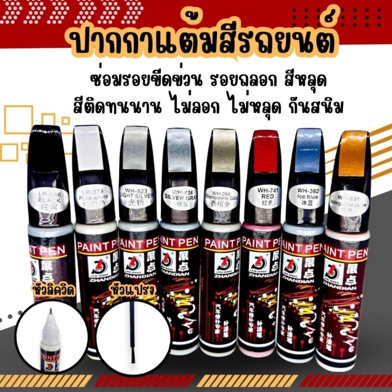 ปากกาแต้มสี ปากกาสำหรับลบรอยขีดข่วนบนรถยนต์ และมอเตอร์ไซค์