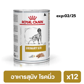 Royal Canin Urinary S/O Dog อาหารเปียกสุนัข โรคนิ่ว 410g. 12กระป๋อง