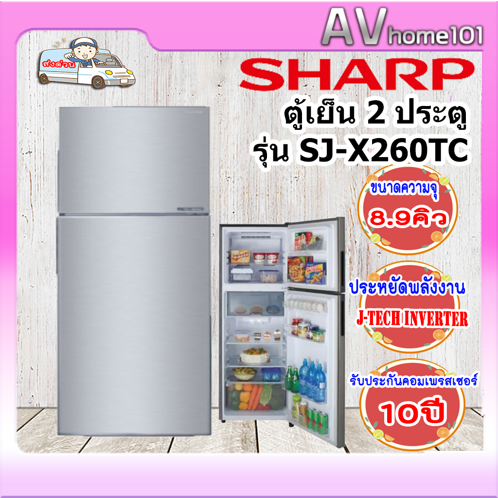 SHARP ตู้เย็น 2 ประตู (8.9 คิว) รุ่น SJ-X260TC