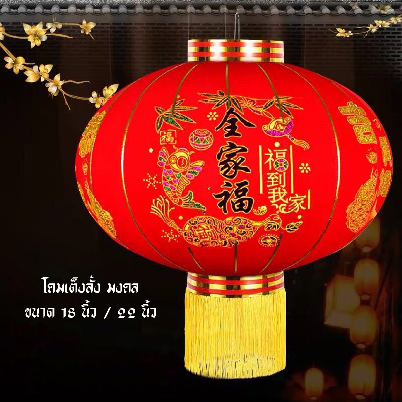 โคมไฟเต็งลั้ง ราคาพิเศษ 1 คู่ !!! สำหรับงานมงคล และห้อยเพดาน มี 6 ลาย และ 2 ขนาด 18 นิ้ว / 22 นิ้ว