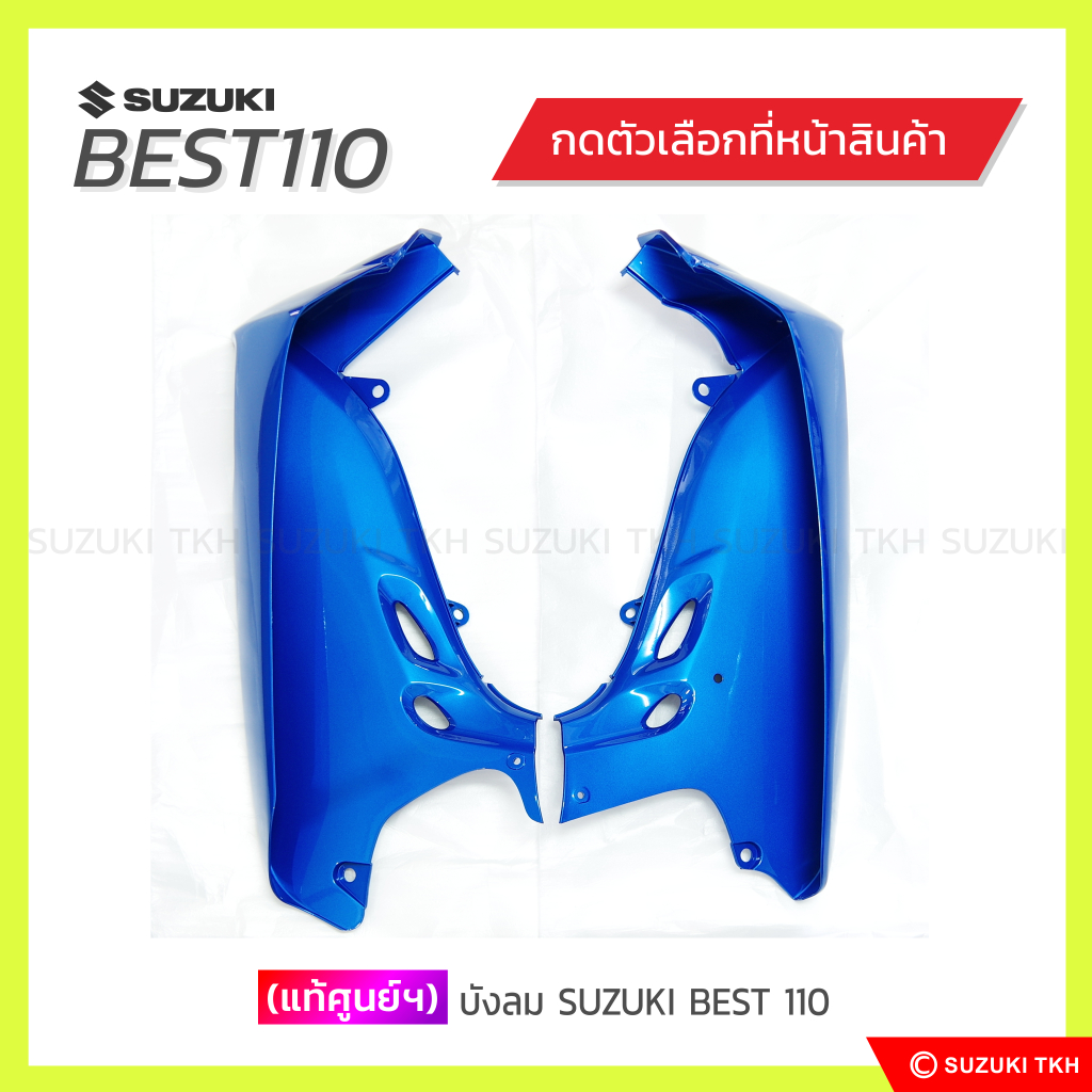 [แท้ศูนย์ฯ] บังลม SUZUKI BEST 110 (สินค้ามีตัวเลือกกรุณาอ่านรายละเอียด)