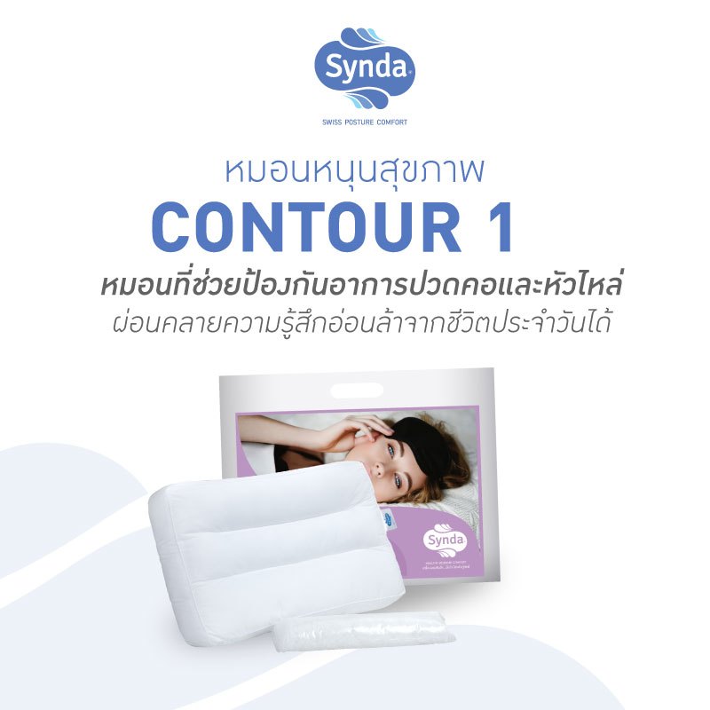[แถมใยปรับระดับ] Synda หมอนหนุนเพื่อสุขภาพ เหมาะสำหรับผู้ที่ชอบนอนหงาย รุ่น Contour 1 - แถมฟรีใยสำหรับปรับระดับ