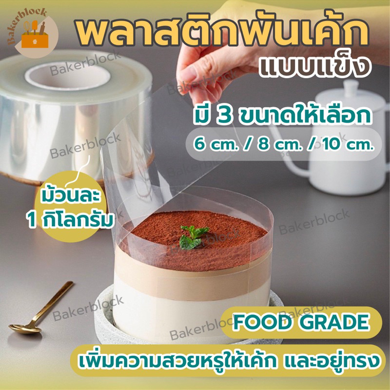 *พร้อมส่ง* พลาสติกพันเค้กแบบแข็ง สูง6/8/10cm. (ม้วนละ1กิโลกรัม) ที่พันเค้ก เกรดอาหาร สำหรับโชว์เค้ก