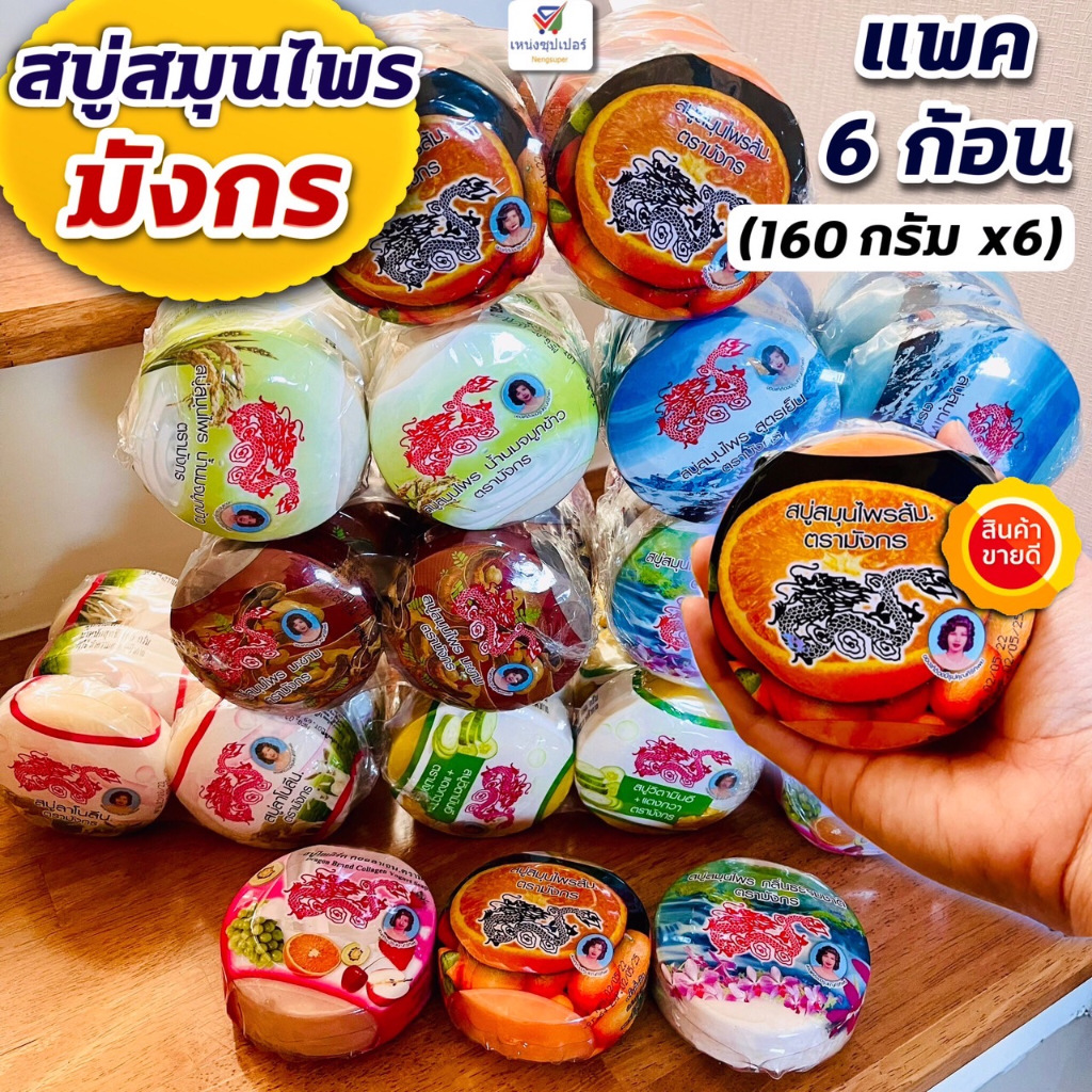 (ยกแพค 6 ก้อน) สบู่สมุนไพรตรามังกร สบู่มังกร 160 กรัมx 6 ก้อน