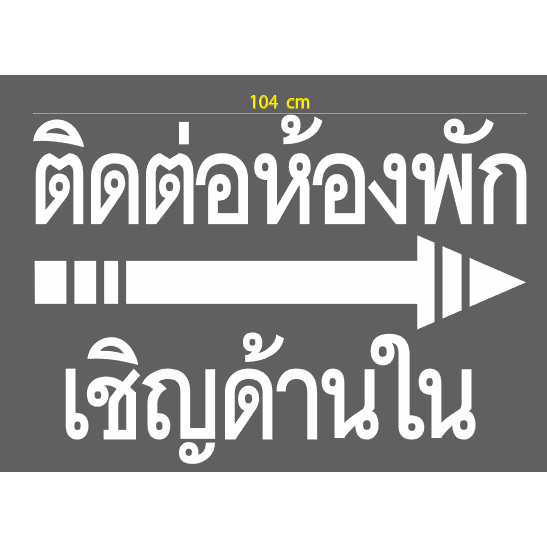 สติกเกอร์ ตัด ไดคัท ตัวอักษรคำว่า ติดต่อห้องพัก เชิญด้านใน และลูกศร สองชุด สีขาว ตามภาพตัวอย่าง