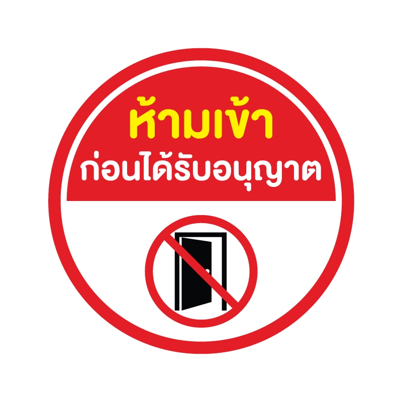 สติกเกอร สติ๊กเกอร์กันน้้ำ สติ๊กเกอร์ป้ายเตือน (ป้ายห้ามเข้า ก่อนได้รับอนุญาต) ขนาด 18*18ซม ได้รับ 1 ดวง [รหัส I-009]