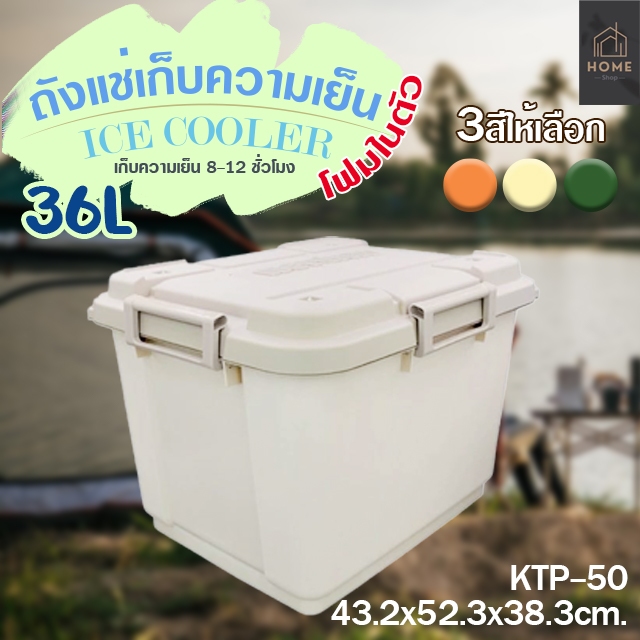 ถังแช่น้ำแข็ง / ถังแช่โฟม KEYWAY (36.L) รุ่น KTP-50