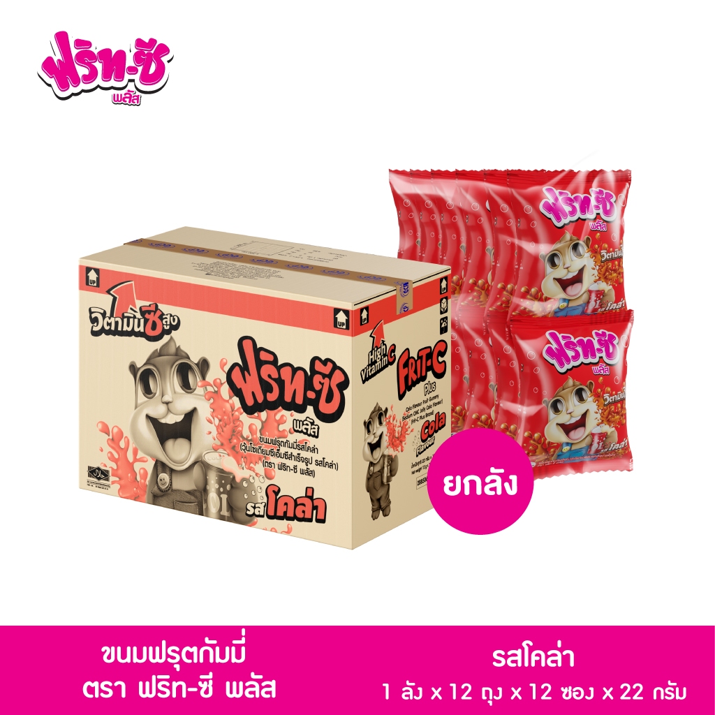ฟริท-ซี พลัส ขายยกลัง ฟริท-ซี พลัส ขนมฟรุตกัมมี่ รสโคล่า