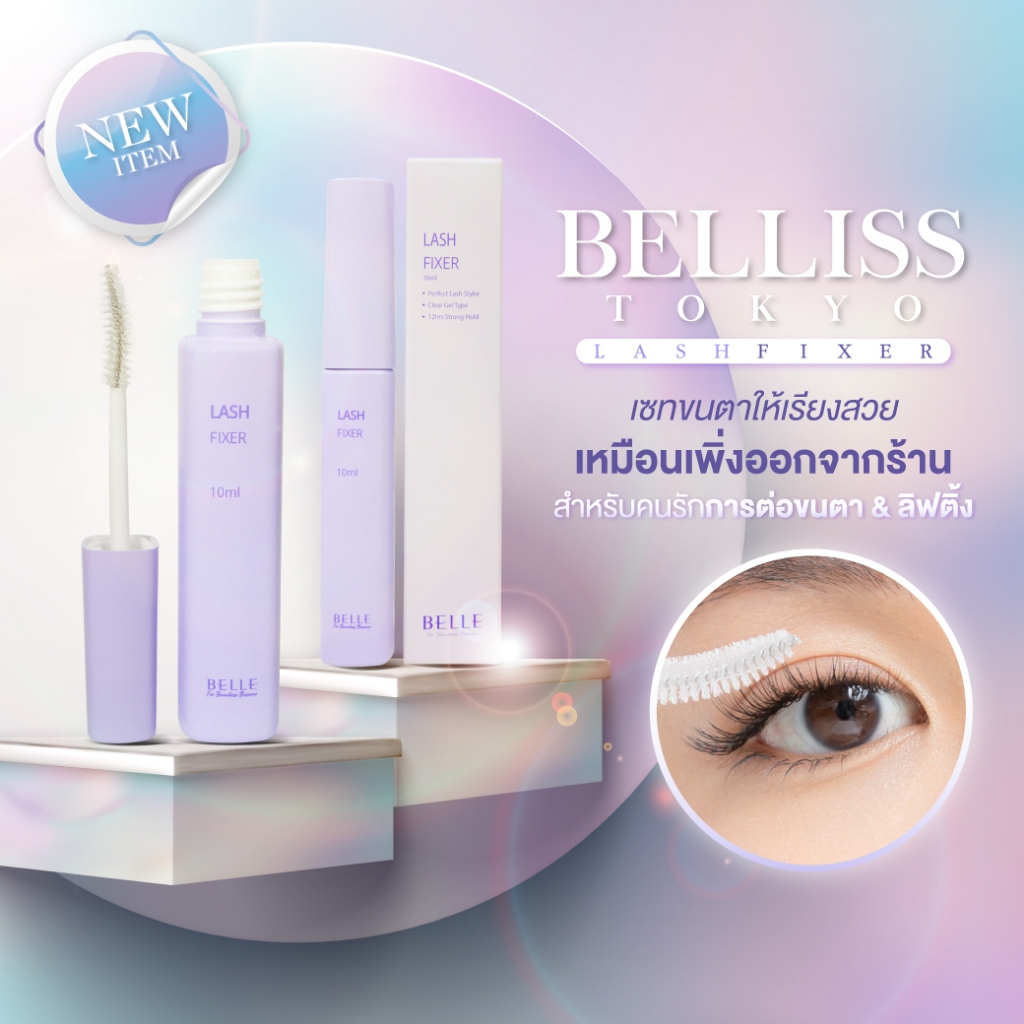 Belliss Lash Fixer 10ml. ผลิตภัณฑ์​ดูแลเส้นขนตาและคิ้ว จัดทรงให้เรียงสวยพร้อมทรี